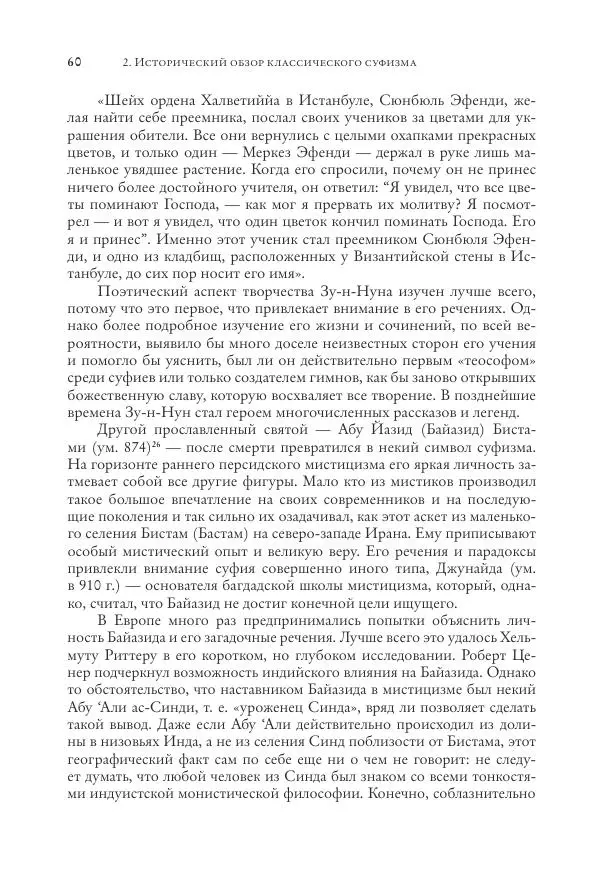 Аннемари Шиммель - Мир исламского мистицизма - Страница № 60