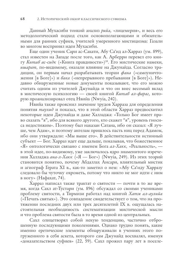 Аннемари Шиммель - Мир исламского мистицизма - Страница № 68