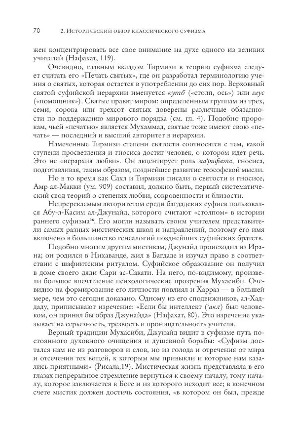 Аннемари Шиммель - Мир исламского мистицизма - Страница № 70