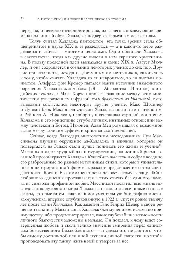 Аннемари Шиммель - Мир исламского мистицизма - Страница № 76