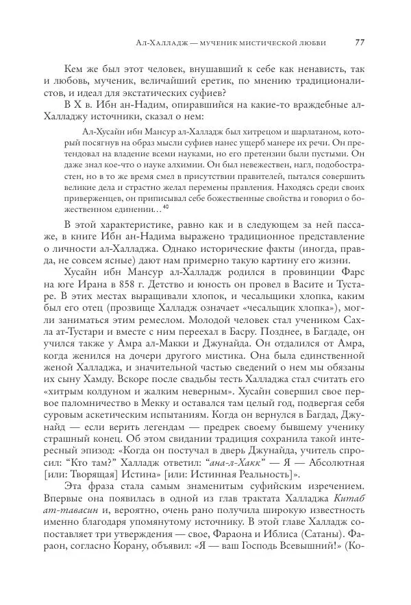 Аннемари Шиммель - Мир исламского мистицизма - Страница № 77