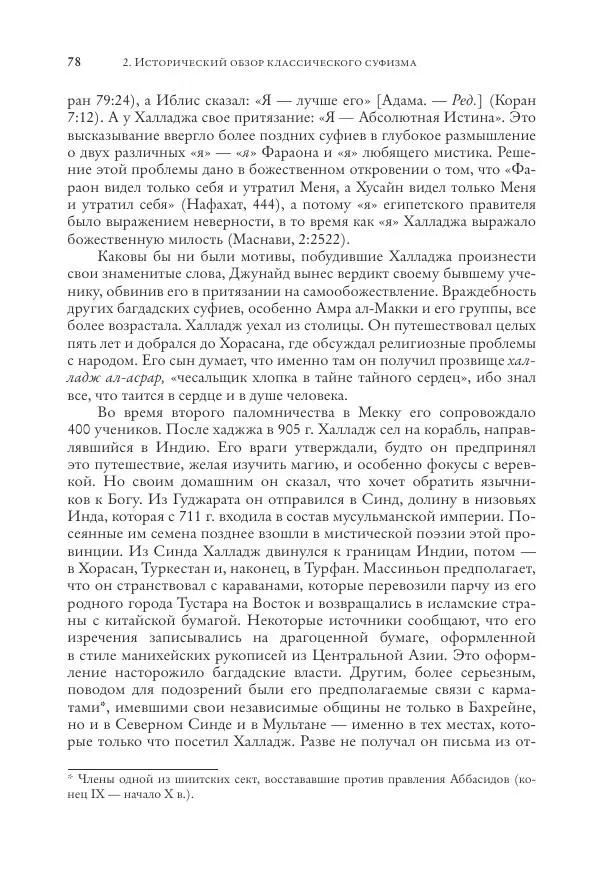 Аннемари Шиммель - Мир исламского мистицизма - Страница № 78