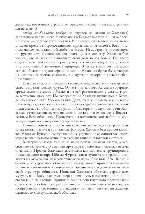 Аннемари Шиммель - Мир исламского мистицизма - Страница № 79