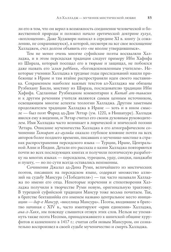 Аннемари Шиммель - Мир исламского мистицизма - Страница № 85