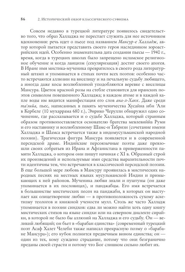 Аннемари Шиммель - Мир исламского мистицизма - Страница № 86
