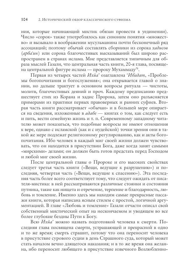 Аннемари Шиммель - Мир исламского мистицизма - Страница № 104
