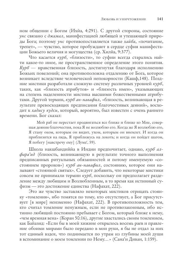 Аннемари Шиммель - Мир исламского мистицизма - Страница № 141