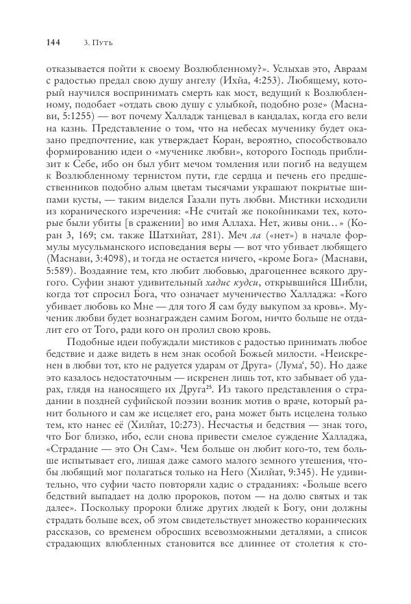 Аннемари Шиммель - Мир исламского мистицизма - Страница № 144