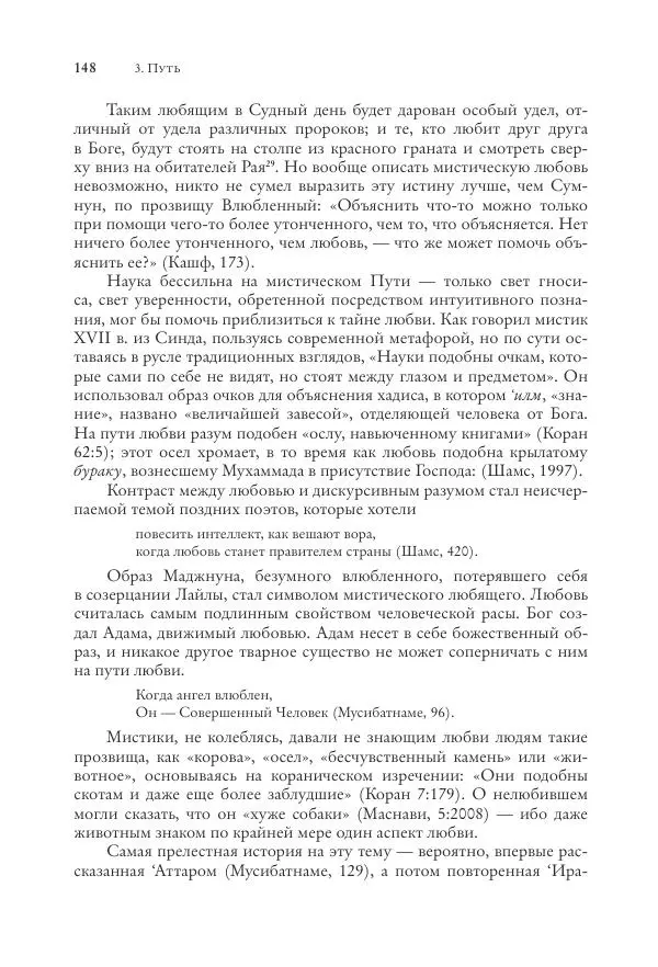 Аннемари Шиммель - Мир исламского мистицизма - Страница № 148