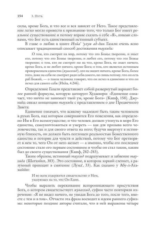 Аннемари Шиммель - Мир исламского мистицизма - Страница № 154