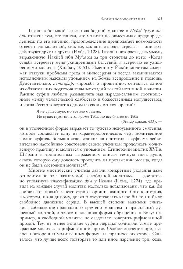Аннемари Шиммель - Мир исламского мистицизма - Страница № 163