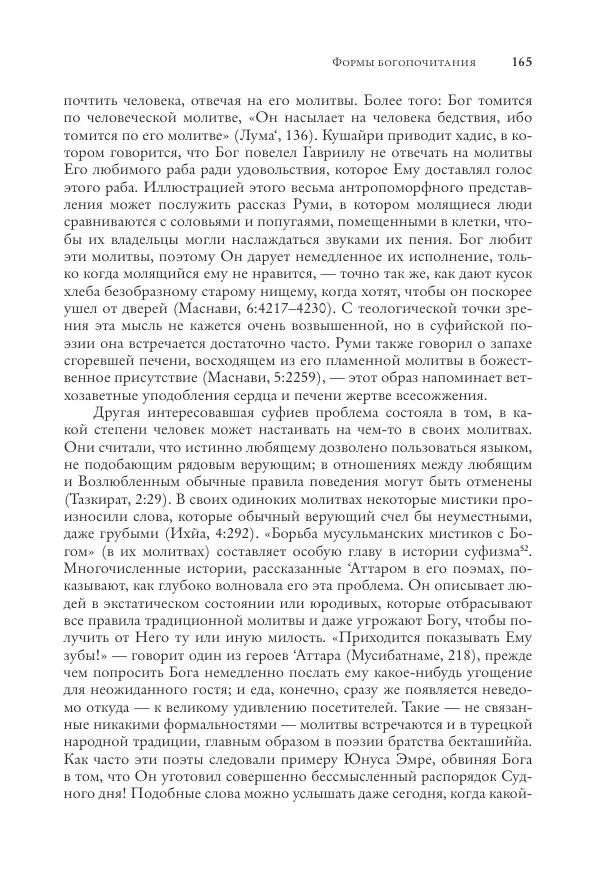 Аннемари Шиммель - Мир исламского мистицизма - Страница № 165
