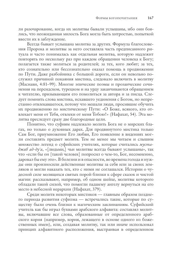Аннемари Шиммель - Мир исламского мистицизма - Страница № 167