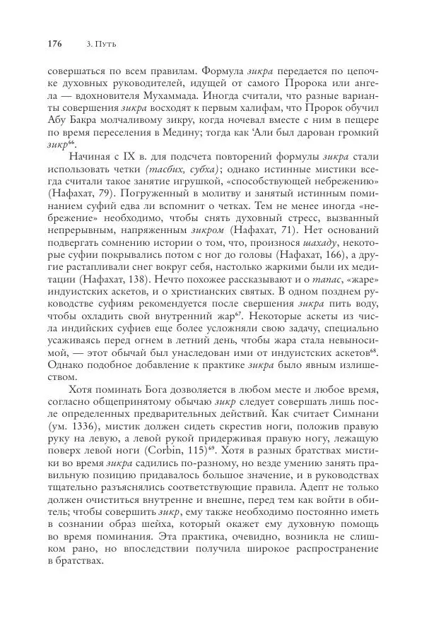 Аннемари Шиммель - Мир исламского мистицизма - Страница № 176