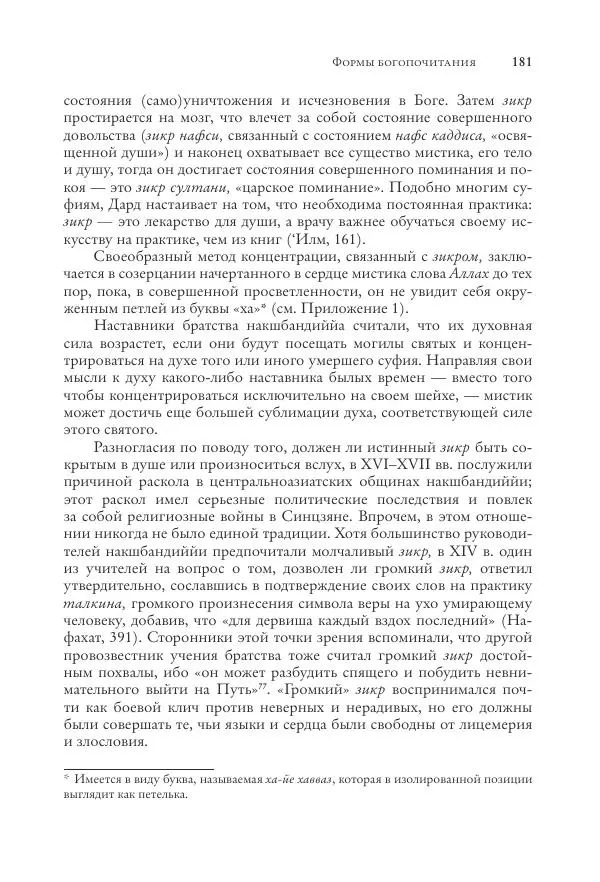 Аннемари Шиммель - Мир исламского мистицизма - Страница № 181