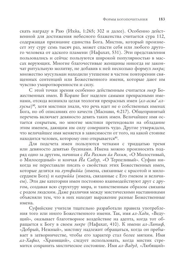 Аннемари Шиммель - Мир исламского мистицизма - Страница № 183