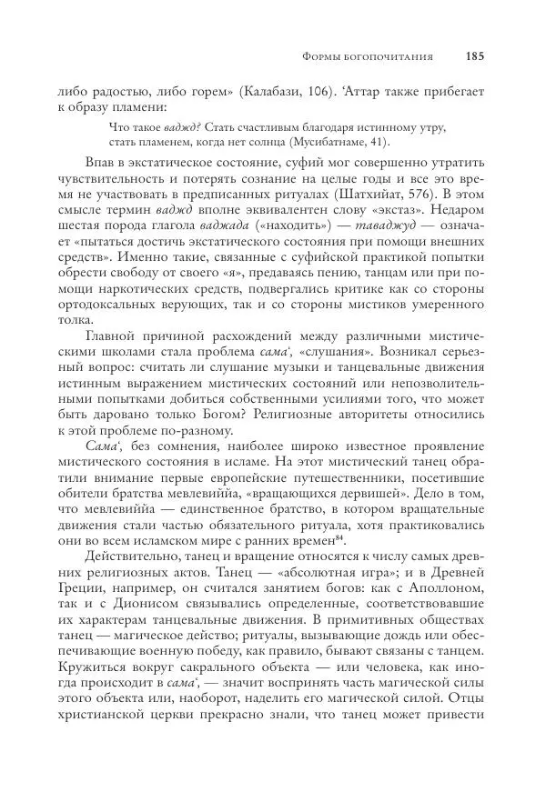 Аннемари Шиммель - Мир исламского мистицизма - Страница № 185