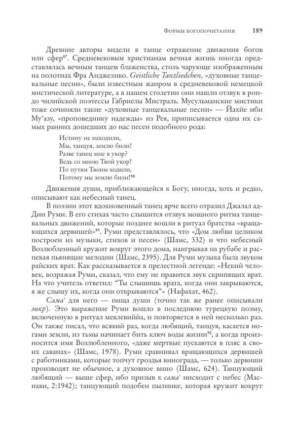 Аннемари Шиммель - Мир исламского мистицизма - Страница № 189