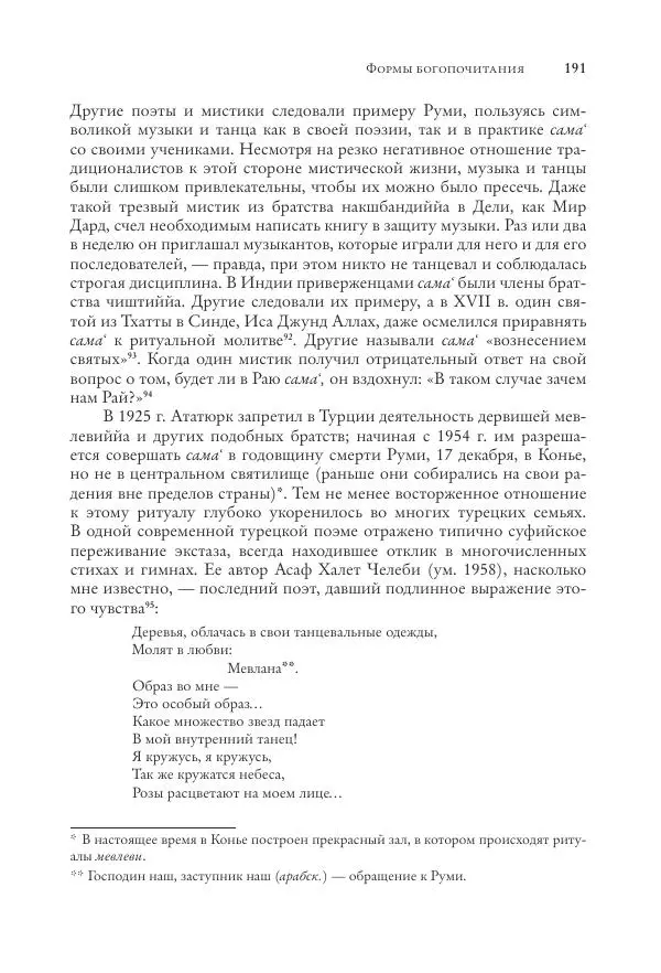 Аннемари Шиммель - Мир исламского мистицизма - Страница № 191