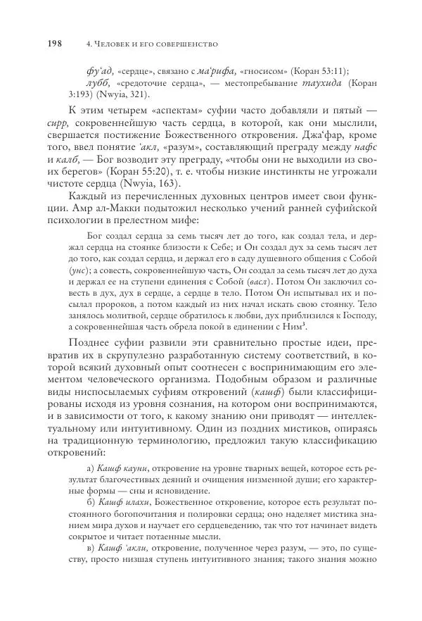 Аннемари Шиммель - Мир исламского мистицизма - Страница № 198