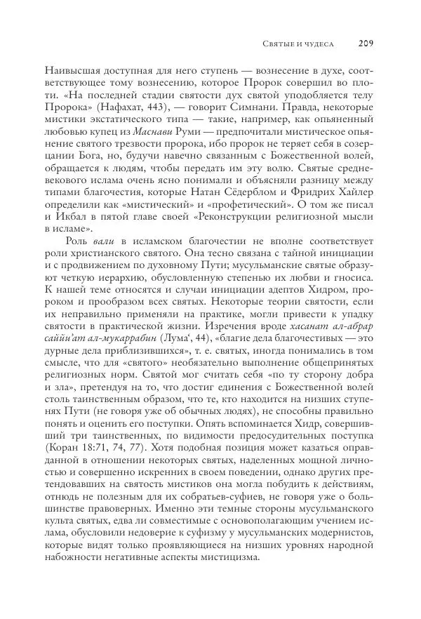 Аннемари Шиммель - Мир исламского мистицизма - Страница № 209