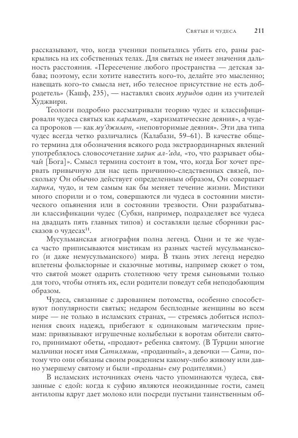 Аннемари Шиммель - Мир исламского мистицизма - Страница № 211