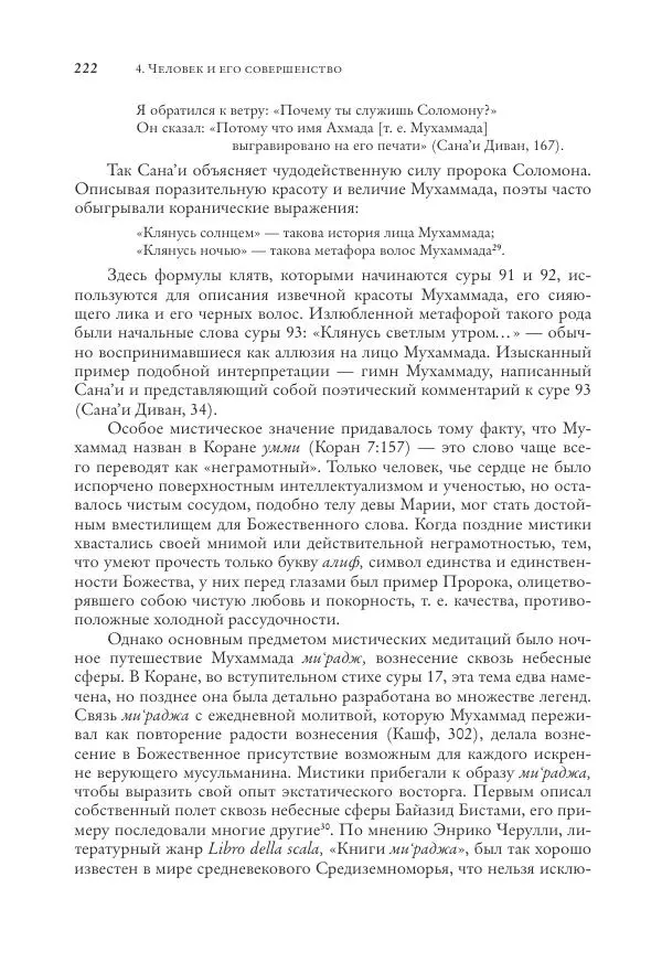 Аннемари Шиммель - Мир исламского мистицизма - Страница № 222