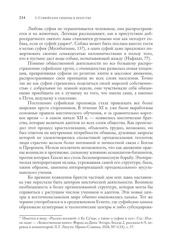 Аннемари Шиммель - Мир исламского мистицизма - Страница № 234
