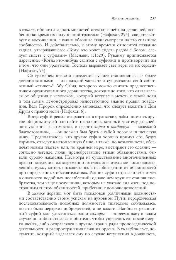 Аннемари Шиммель - Мир исламского мистицизма - Страница № 237