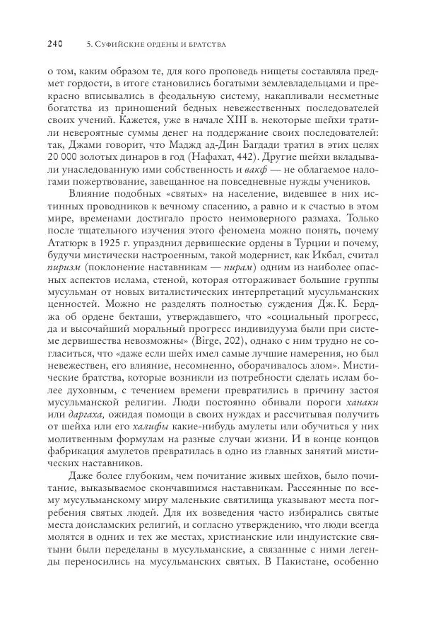 Аннемари Шиммель - Мир исламского мистицизма - Страница № 240