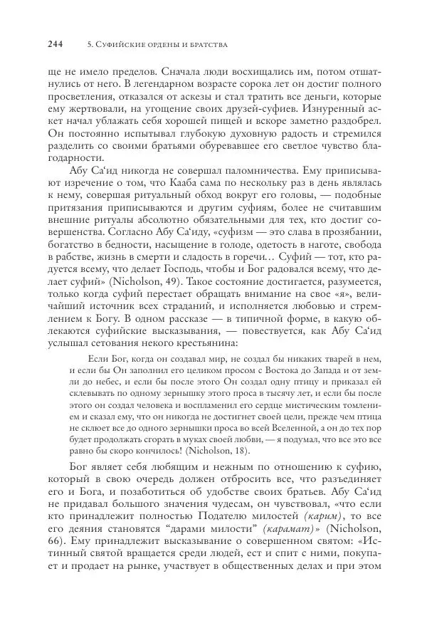 Аннемари Шиммель - Мир исламского мистицизма - Страница № 244