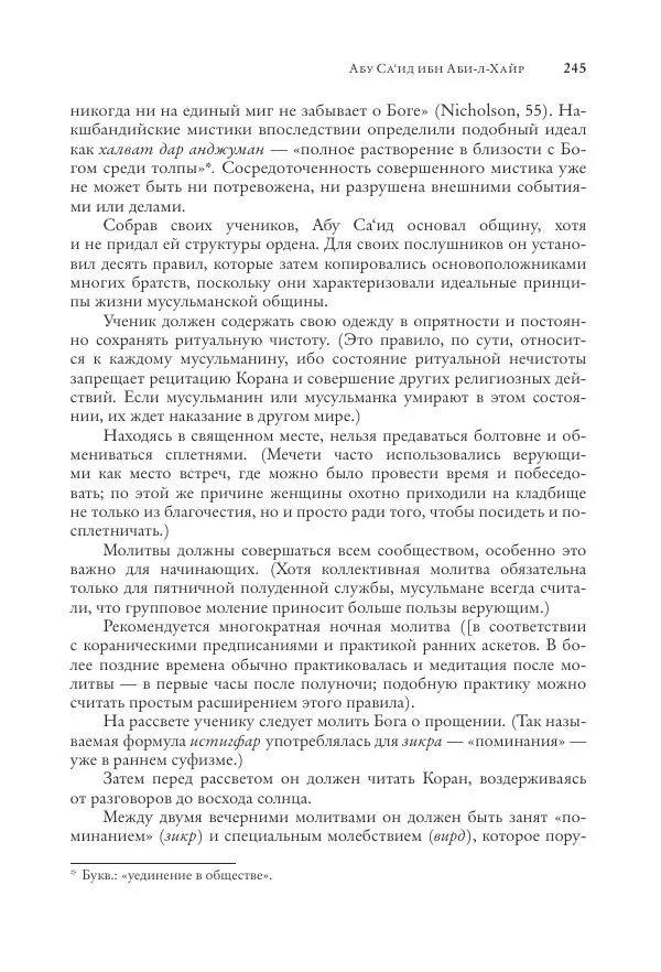 Аннемари Шиммель - Мир исламского мистицизма - Страница № 245