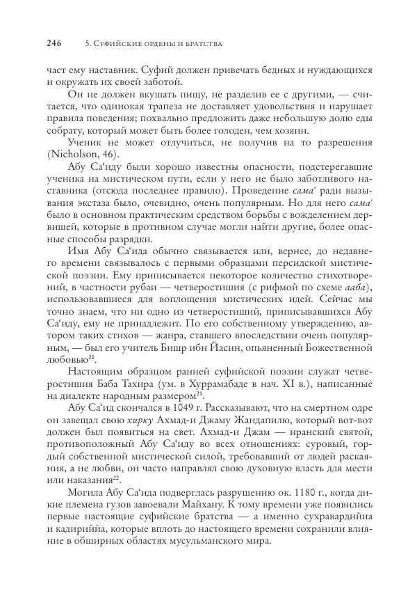 Аннемари Шиммель - Мир исламского мистицизма - Страница № 246