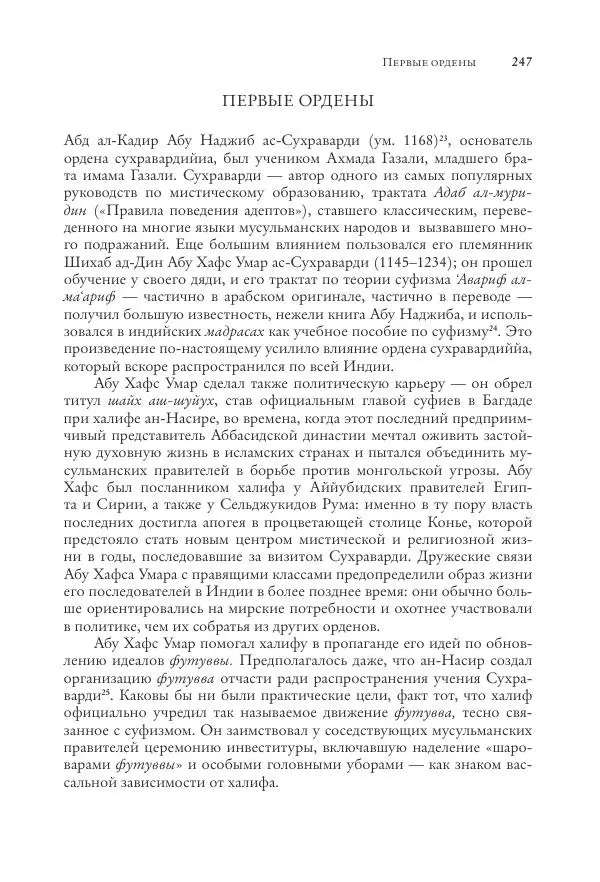 Аннемари Шиммель - Мир исламского мистицизма - Страница № 247