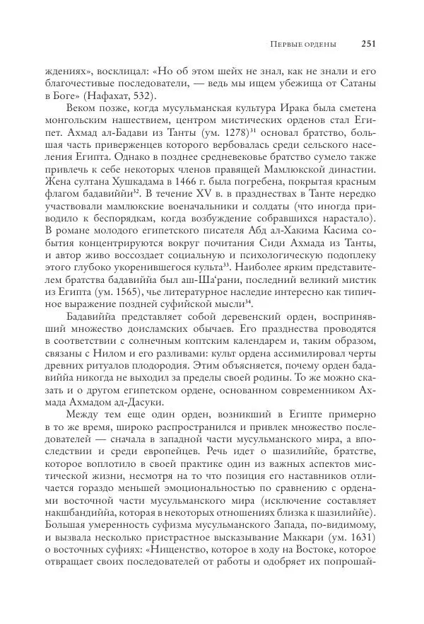 Аннемари Шиммель - Мир исламского мистицизма - Страница № 251