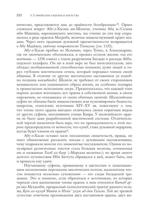 Аннемари Шиммель - Мир исламского мистицизма - Страница № 252