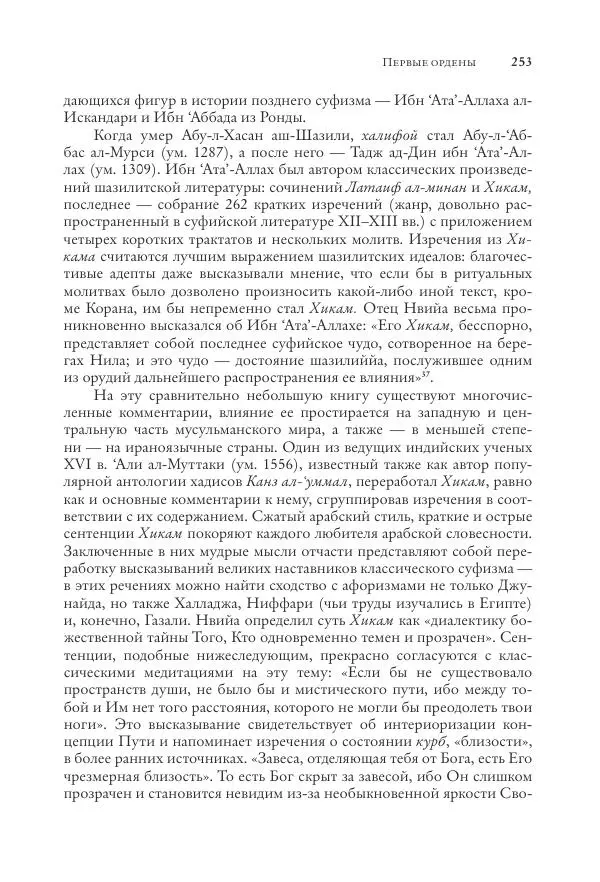 Аннемари Шиммель - Мир исламского мистицизма - Страница № 253