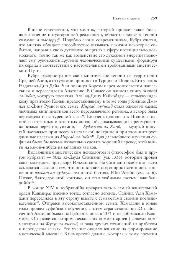 Аннемари Шиммель - Мир исламского мистицизма - Страница № 259
