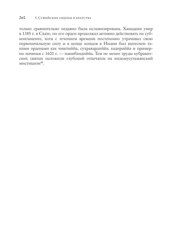 Аннемари Шиммель - Мир исламского мистицизма - Страница № 260