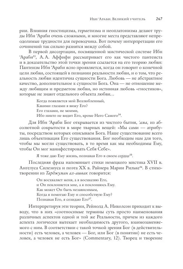 Аннемари Шиммель - Мир исламского мистицизма - Страница № 267