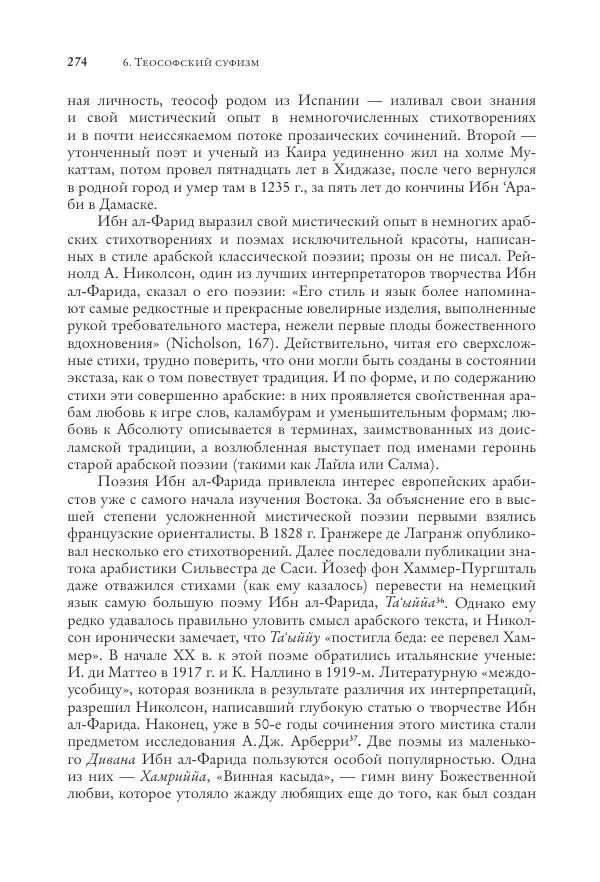 Аннемари Шиммель - Мир исламского мистицизма - Страница № 274