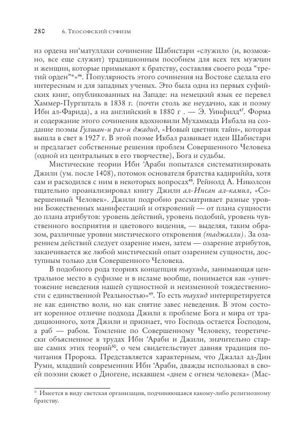 Аннемари Шиммель - Мир исламского мистицизма - Страница № 280