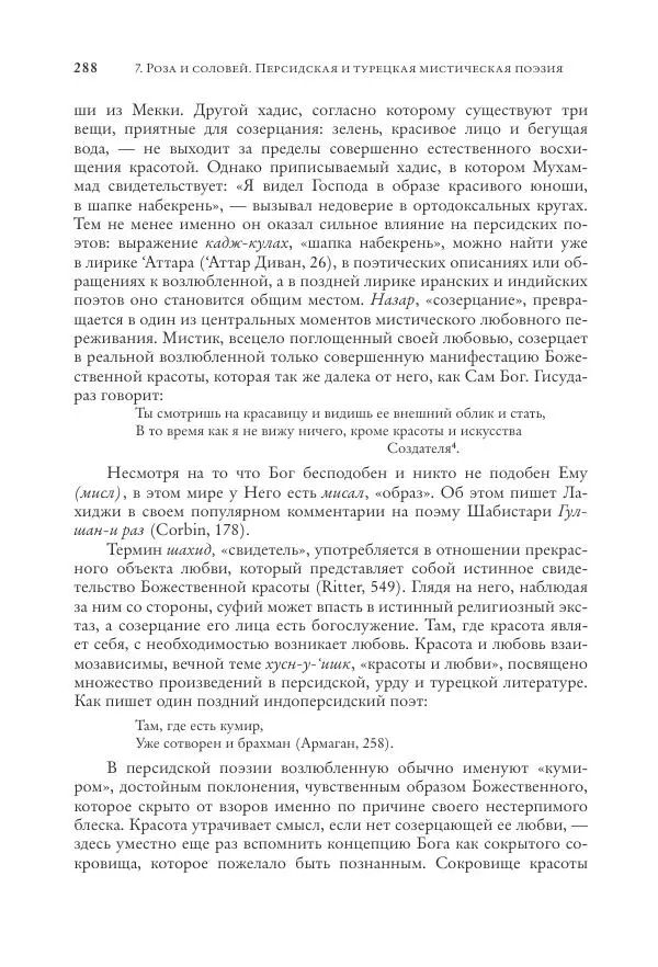 Аннемари Шиммель - Мир исламского мистицизма - Страница № 288