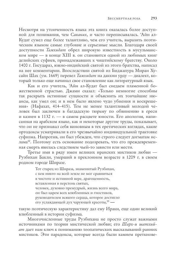 Аннемари Шиммель - Мир исламского мистицизма - Страница № 293