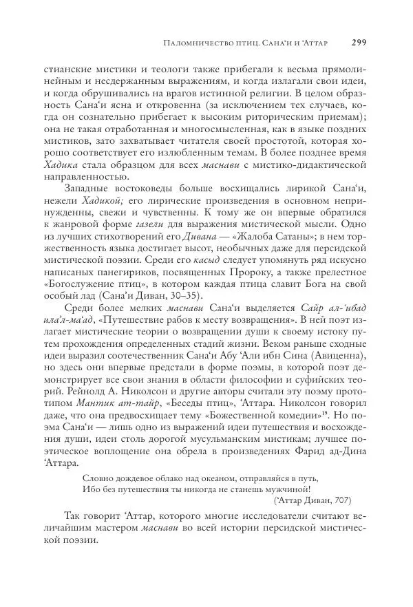 Аннемари Шиммель - Мир исламского мистицизма - Страница № 299
