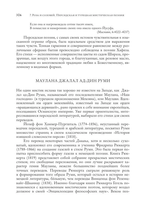 Аннемари Шиммель - Мир исламского мистицизма - Страница № 306
