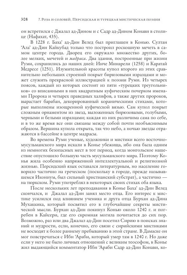 Аннемари Шиммель - Мир исламского мистицизма - Страница № 308