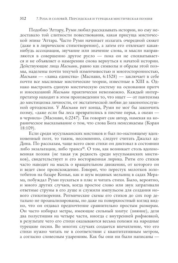 Аннемари Шиммель - Мир исламского мистицизма - Страница № 312