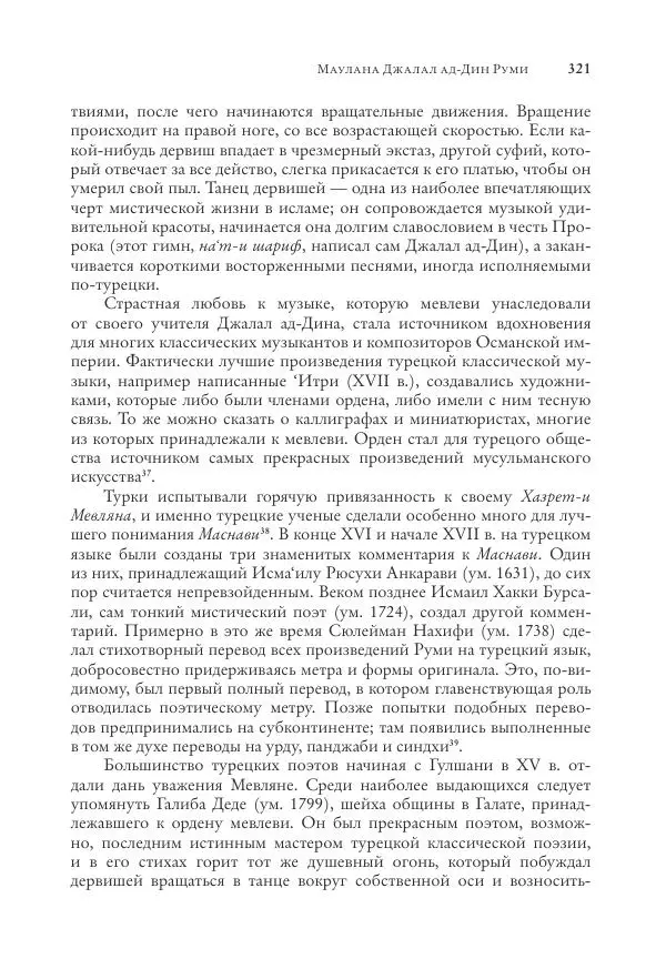 Аннемари Шиммель - Мир исламского мистицизма - Страница № 321