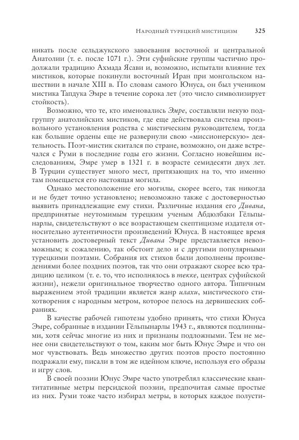 Аннемари Шиммель - Мир исламского мистицизма - Страница № 325